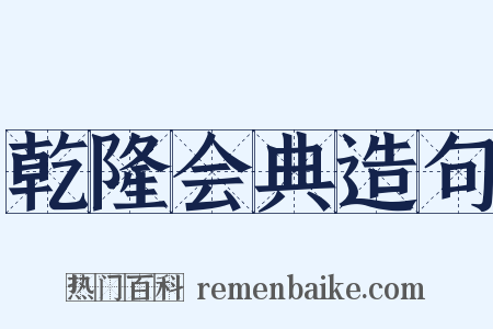 乾隆会典造句是什么意思的图片